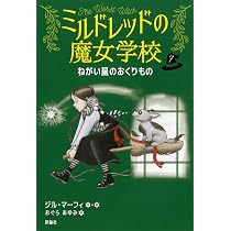Amazon.co.jp: ねがい星のおくりもの (7) (ミルドレッドの魔女学校 7